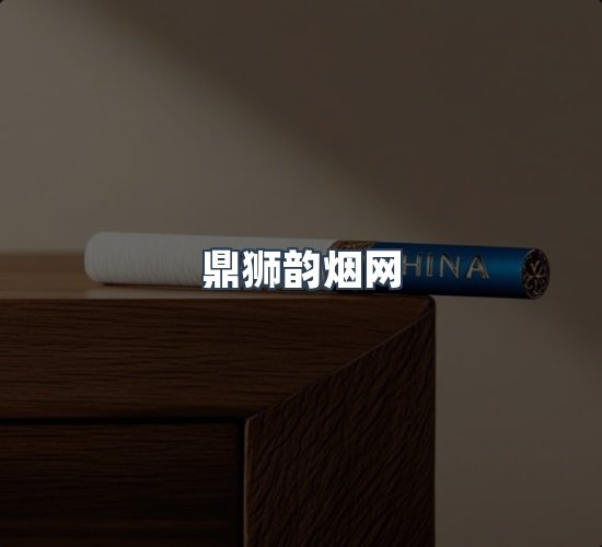 关于鼎狮韵烟网